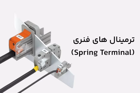 انواع ترمینال مورد استفاده در برق صنعتی