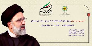 افتتاح-و-آغاز-عملیات-اجرایی-4-پروژه-شرکت