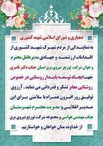 تقدیر از اقدامات ارزشمند و جهادی مدیرعامل شرکت توزیع برق استان ایلام