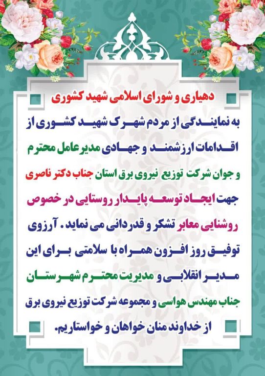 تقدیر از اقدامات ارزشمند و جهادی مدیرعامل شرکت توزیع برق استان ایلام