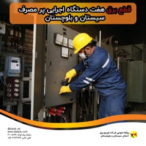 قطع برق هفت دستگاه اجرایی پر مصرف سیستان و بلوچستان