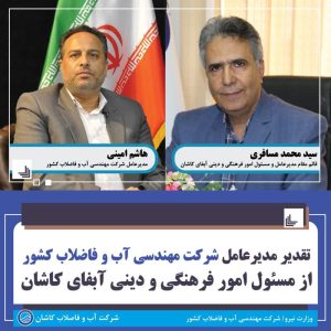 «هاشم امینی» مدیرعامل شرکت مهندسی آب و فاضلاب کشور با اهداء لوح تقدیری از تلاشها و اهتمام «سیدمحمد مسافری» مسئول امور فرهنگی و دینی شرکت آبفای کاشان در پیشرفت حوزه فرهنگ تقدیر کرد.