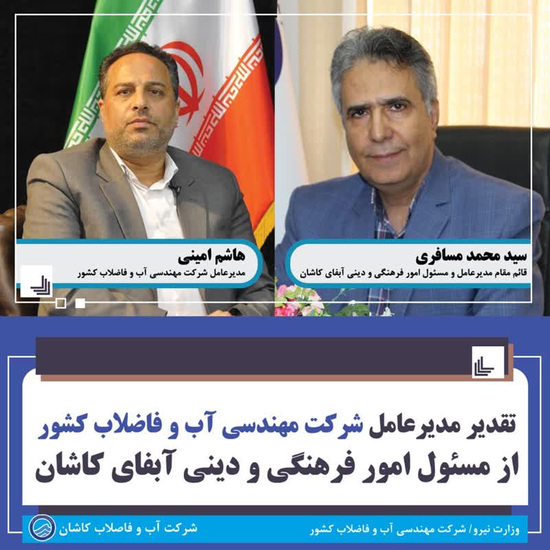«هاشم امینی» مدیرعامل شرکت مهندسی آب و فاضلاب کشور با اهداء لوح تقدیری از تلاشها و اهتمام «سیدمحمد مسافری» مسئول امور فرهنگی و دینی شرکت آبفای کاشان در پیشرفت حوزه فرهنگ تقدیر کرد.