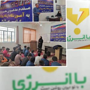 آموزش مدیریت مصرف درآموزشگاه ارشاد روران