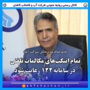 تمام اتیکت‌های مکالمات تلفنی در سامانه ۱۲۲ رعایت شود