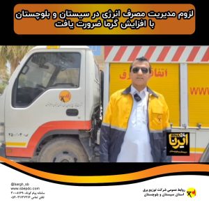 لزوم مدیریت مصرف انرژی در سیستان و بلوچستان با افزایش گرما ضرورت یافت