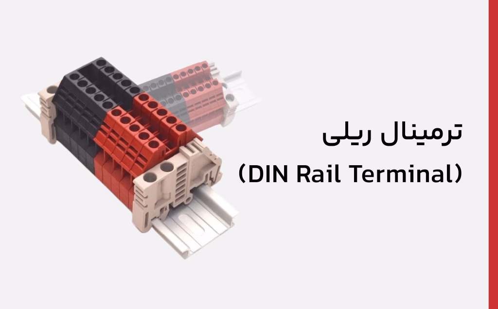 انواع-ترمینال-مورد-استفاده-در-برق-صنعت
