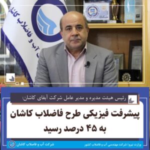 پیشرفت فیزیکی طرح فاضلاب کاشان