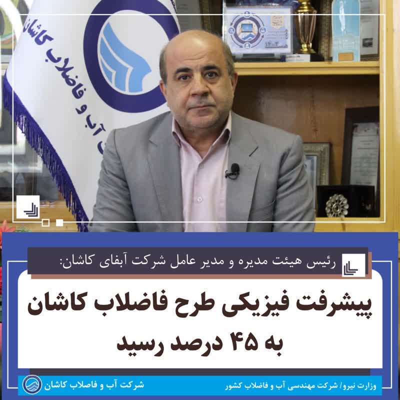 پیشرفت فیزیکی طرح فاضلاب کاشان