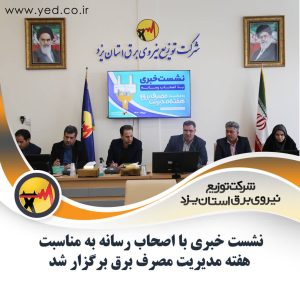 پرداخت ۱۴ میلیارد تومان پاداش کاهش مصرف برق به مشترکین خانگی در یزد