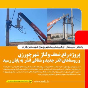 بهبود ولتاژ برق در روستاهای شقاقی و شهر چورزق