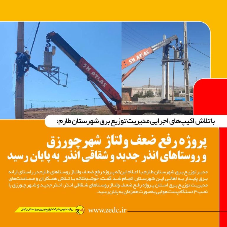 بهبود ولتاژ برق در روستاهای شقاقی و شهر چورزق