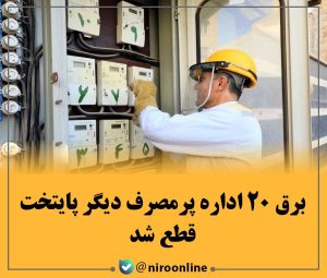 برق 20 اداره پرمصرف دیگر پایتخت قطع شد