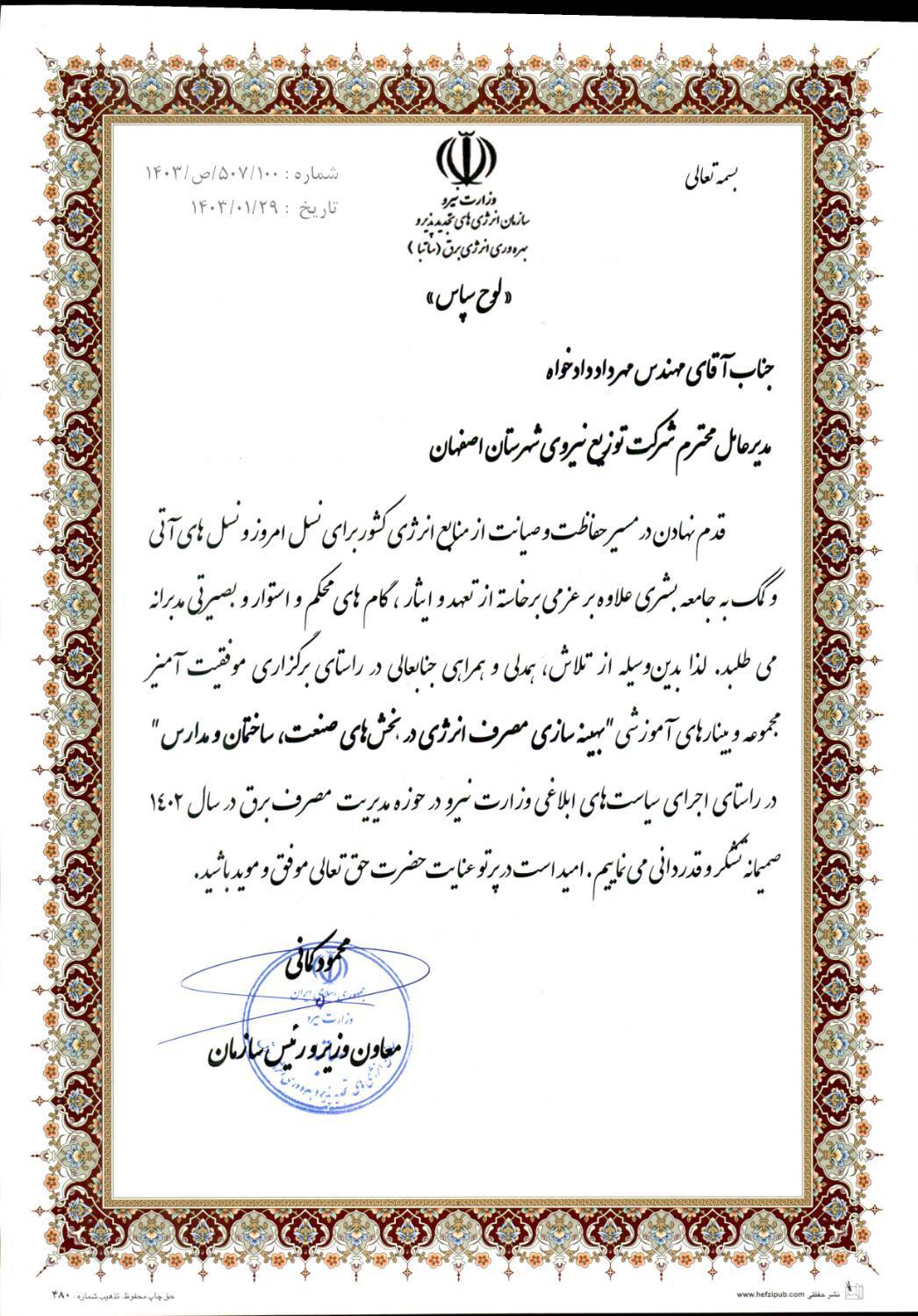 تقدیر-معاون-وزیر-و-رئیس-سازمان-انرژی-ها