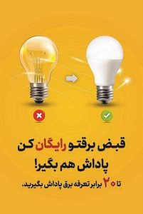 بهره مندی 14 درصد مشترکان فارس از پاداش صرفه جویی درخرداد ماه سال جاری