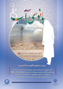 پویش-بانوی-آب-برگزار-می-شود