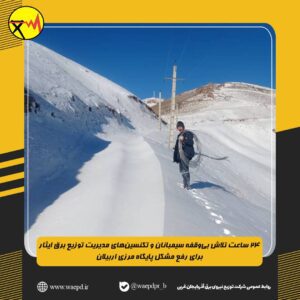 رفع مشکل پایگاه مرزی اربیلان