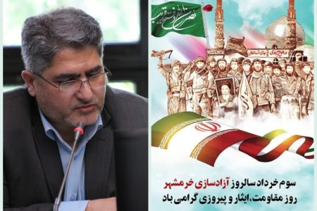 پیام تبریک مدیرعامل شرکت توزیع نیروی برق استان فارس به مناسبت سالروز حماسه آزادسازی خرمشهر