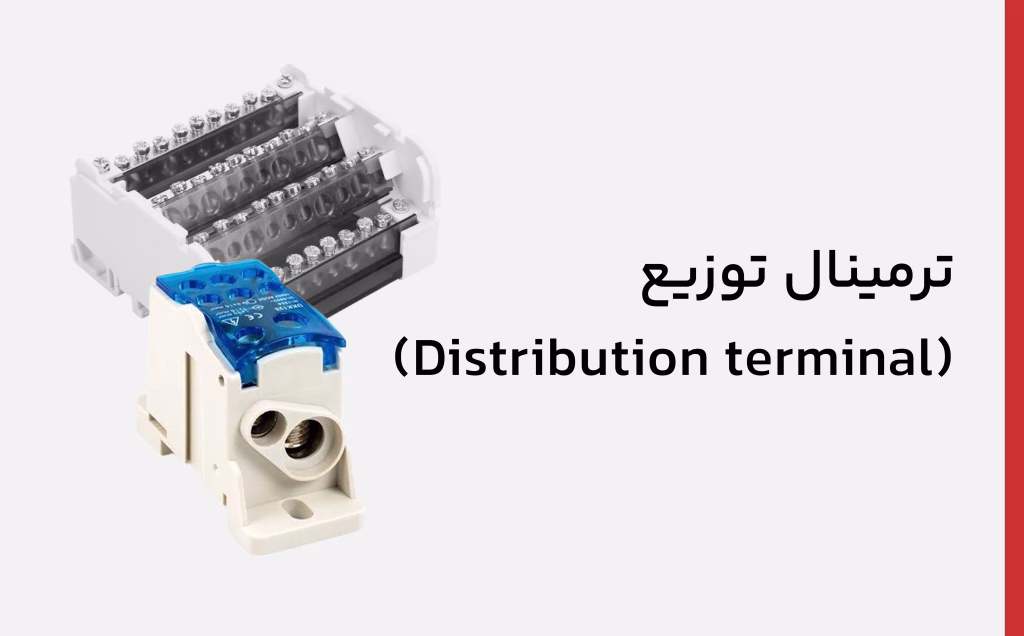 انواع-ترمینال-مورد-استفاده-در-برق-صنعت