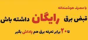 تضمین برق مشترکان، در بستر بهره گیری از امتیاز تشویق