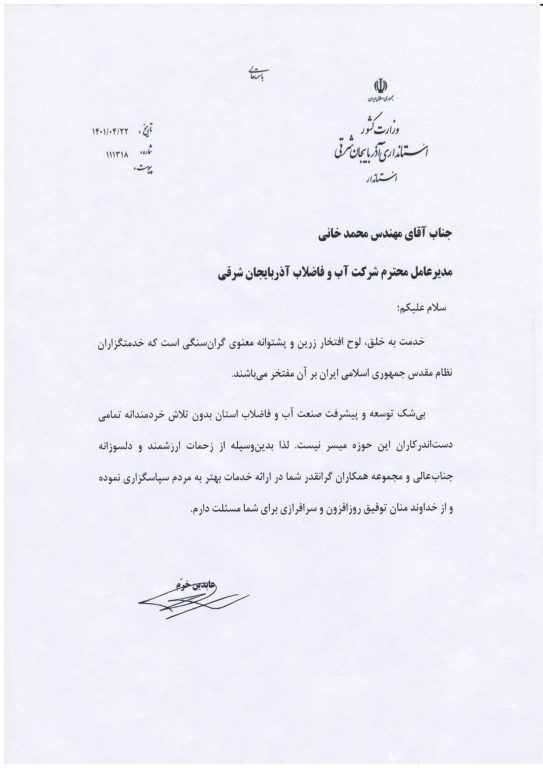 تقدیر استاندار آذربایجان شرقی از مدیرعامل شرکت آب و فاضلاب استان