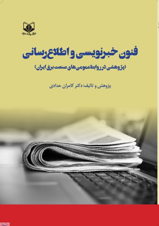 كتاب فنون خبرنويسي و اطلاع رساني در صنعت برق منتشر شد