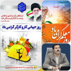 سرپرست شرکت برق استان قزوین درپیامی، روز ملی صنعت برق تبریک گفت
