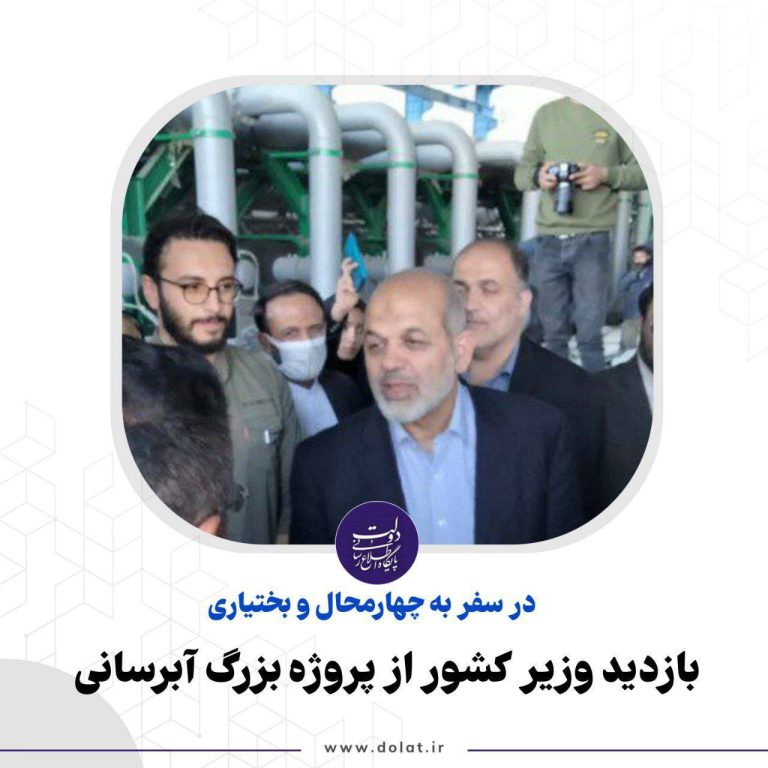 بازدید وزیر کشور از پروژه بزرگ آبرسانی در چهارمحال و بختیاری