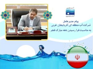 تبریک مدیرعامل آب منطقه ای آذربایجان غربی به مناسبت آغاز دهه فجر