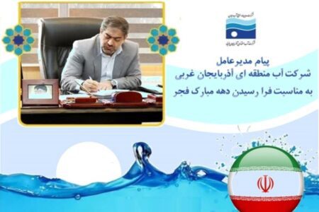 تبریک مدیرعامل آب منطقه ای آذربایجان غربی به مناسبت آغاز دهه فجر