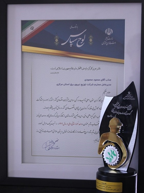 توزیع برق استان مرکزی واحد نمونه استانی وملی شناخته شد