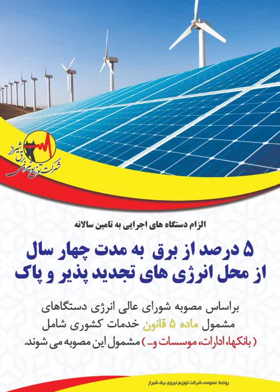 ابلاغ-مصوبه-تامین-۵-درصد-برق-ادارات-با-ت