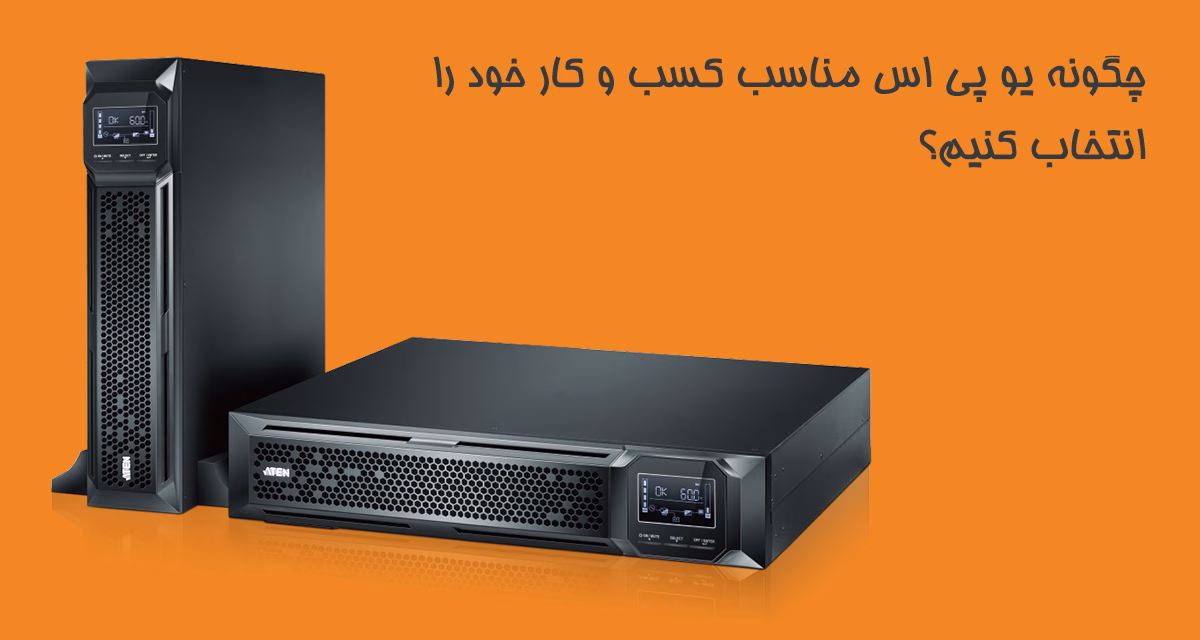 خرید-یو-پی-اس-برای-کسب-و-کار