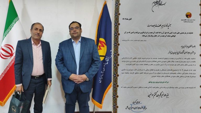 شرکت توانیر از روابط عمومی شرکت توزیع برق استان بوشهر تجلیل کرد
