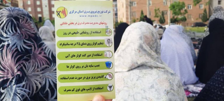 توزیع دعای قنوت نماز عید فطر و پیام های مدیریت مصرف برق در بین نمازگزاران استان مرکزی