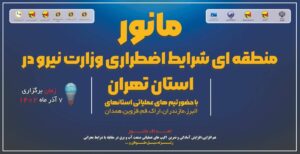 هفتم آذرماه، مانور بزرگ صنعت آب و برق برگزار خواهد شد