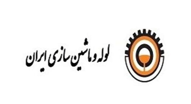 شرکت لوله و ماشین سازی ایران