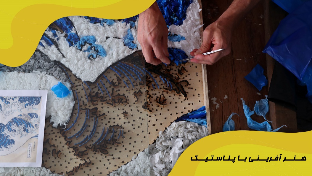 هنر آفرینی با پلاستیک