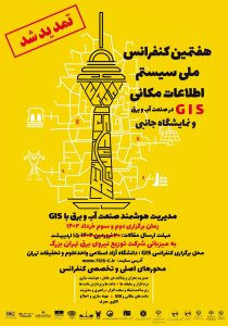 حضور پژوهشگران این شرکت در هفتمین کنفرانس ملی GIS