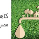 نصب-ادوات-کاهنده-مصرف-در-پارک-ها-،بوستا