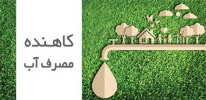 نصب-ادوات-کاهنده-مصرف-در-پارک-ها-،بوستا