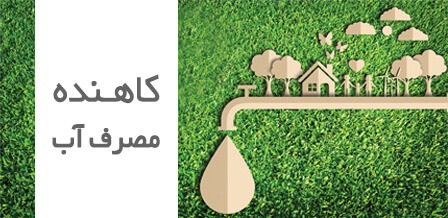 نصب-ادوات-کاهنده-مصرف-در-پارک-ها-،بوستا