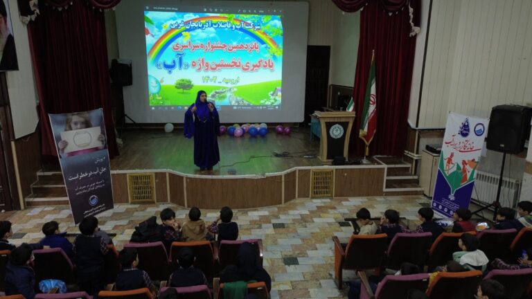 برگزاری جشنواره سراسری یادگیری نخستین واژه " آب " در ارومیه