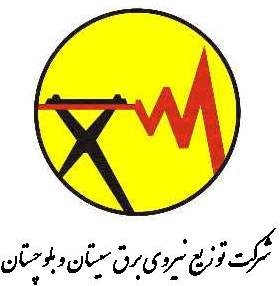 شرکت-توزیع-نیروی-برق-سیستان-و-بلوچستان
