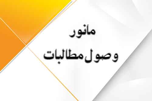 دومین مانور جهادی و سراسری وصول مطالبات در شرکت توزیع نیروی برق آذربایجان غربی برگزار شد