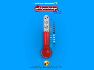 راهکارهای ساده به جهت صرفه‌جویی در مصرف انرژی
