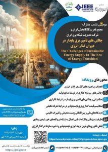 برگزاری نشست تخصصی «چالش‌های تامین برق پایدار در دوران گذار انرژی»