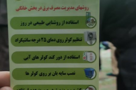 توزیع دعای قنوت نماز عید فطر و پیام های مدیریت مصرف برق در بین نمازگزاران استان مرکزی
