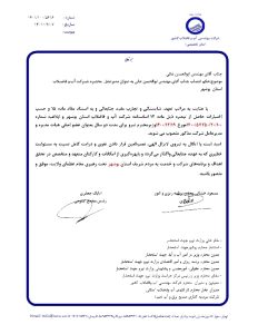 شرکت آب و فاضلاب استان بوشهر