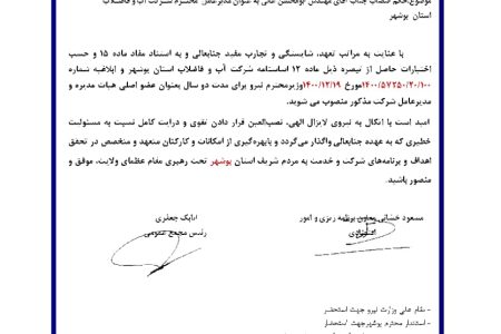 مدیرعامل شرکت آبفا استان بوشهر منصوب شد